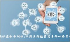 揭秘虚拟币刘斌：从新手到投资高手的