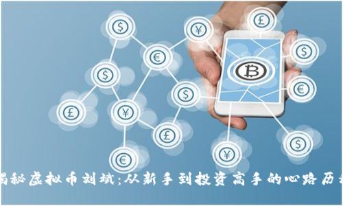 揭秘虚拟币刘斌:从新手到投资高手的心路历程