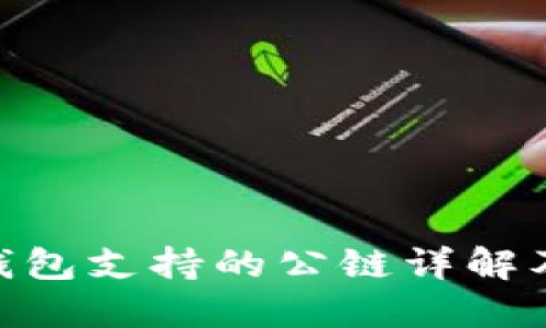 Tokenim钱包支持的公链详解及使用指南
