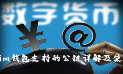 Tokenim钱包支持的公链详解及使用指南