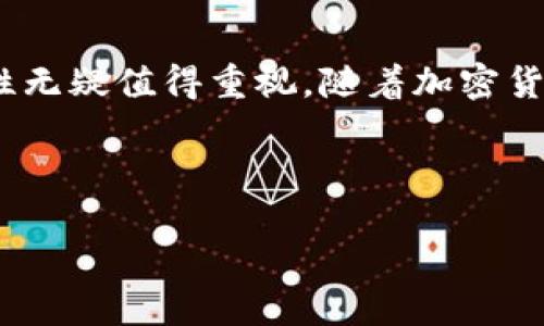   如何制作tokenim冷钱包：详尽指南 / 
 guanjianci tokenim, 冷钱包, 区块链安全, 加密货币 /guanjianci 

### 内容主体大纲

1. **引言**
   - 什么是冷钱包？
   - 为什么选择tokenim冷钱包？

2. **冷钱包的重要性**
   - 冷钱包与热钱包的区别
   - 冷钱包在加密货币储存中的优势

3. **tokenim冷钱包的基本概述**
   - tokenim的背景信息
   - tokenim的特点和优势

4. **制作tokenim冷钱包的步骤**
   - 准备工作
   - 创建钱包
   - 备份和安全策略

5. **tokenim冷钱包的使用**
   - 如何发送和接收加密货币
   - 如何查看余额和交易记录

6. **冷钱包的安全性措施**
   - 安全性最佳实践
   - 防止安全风险的策略

7. **常见问题解答**
   - tokenim冷钱包如何恢复？
   - 如果失去赠送的私钥该怎么办？
   - tokenim冷钱包的费用是多少？
   - tokenim冷钱包适合所有用户吗？
   - 如何确保tokenim钱包的安全性？
   - 如何转移资金到tokenim冷钱包？

8. **总结**
   - 冷钱包的重要性再强调
   - 对tokenim冷钱包的最终看法

---

### 引言

在当今的数字经济中，加密货币的安全性已成为投资者和用户关注的热点话题。冷钱包，作为一种安全有效的加密货币储存方式，受到不少人的青睐。本文将详细介绍如何制作tokenim冷钱包，并探讨其在加密货币安全中的重要性。

### 冷钱包的重要性

冷钱包是指不与互联网直接连接的钱包，这使得其在存储加密货币时具有较高的安全性。相比之下，热钱包虽方便使用，但其面临的网络攻击风险显著更高。

冷钱包在加密货币储存中的优势主要体现在以下几个方面：

1. **安全性**：冷钱包不连接互联网，因此大幅降低了被黑客入侵的风险。
2. **抗攻击能力**：冷钱包面对网络攻击和网络木马的抗击能力极强。
3. **长期储存**：对于长期投资者，冷钱包是保存加密资产的理想选择。

### tokenim冷钱包的基本概述

tokenim是一个专注于区块链技术与钱包安全的项目。它不仅提供高安全性的冷钱包，还拥有用户友好的界面和多样化的功能，包括多币种支持和简单的操作流程。

#### tokenim的特点和优势
- **多币种支持**：支持多种不同的加密资产。
- **用户友好界面**：即使是新手也能轻松上手。
- **强大的安全措施**：包括多重加密和备份方案。

### 制作tokenim冷钱包的步骤

制作tokenim冷钱包的过程相对简单，以下是制作流程：

#### 准备工作
在创建钱包之前，您需要：
- 具备一台电脑或移动设备。
- 安装最新版本的tokenim应用程序。
- 确保设备上没有病毒或恶意软件。

#### 创建钱包
安装完tokenim后，您可以按照以下步骤创建冷钱包：

1. 打开tokenim应用程序。
2. 进入“创建新钱包”选项。
3. 按照屏幕上的指示生成钱包地址和私钥。

#### 备份和安全策略
- **备份**：将生成的私钥和恢复短语写下来，并保存在安全的地方。
- **安全措施**：要定期检查钱包的安全性，并及时更新应用程序。

### tokenim冷钱包的使用

tokenim冷钱包旨在方便用户安全地管理他们的加密资产。

#### 发送和接收加密货币
- **接收**：用户只需将钱包地址分享给其他人即可。
- **发送**：进入钱包应用，输入接收方地址及金额，确认后完成转账。

#### 查看余额和交易记录
- 在tokenim应用中可随时查看账户余额和历史交易记录，确保所有操作透明可查。

### 冷钱包的安全性措施

要维护tokenim冷钱包的安全性，用户应遵循以下最佳实践：

- **定期更新软件**：确保使用最新版软件以获得最新的安全漏洞修复。
- **强密码使用**：不要使用容易猜测的密码，并定期更换密码。
- **设备安全**：确保您的设备没有被恶意软件感染。

### 常见问题解答

#### tokenim冷钱包如何恢复？

若丢失私钥或短语，可以按照tokenim的恢复流程：
1. 打开应用，选择恢复钱包。
2. 输入备份的短语，系统会自动恢复您的钱包。

#### 如果失去赠送的私钥该怎么办？

私钥是加密资产的唯一钥匙，一旦丢失，资金不可恢复，因此强烈建议备份重要信息。

#### tokenim冷钱包的费用是多少？

tokenim冷钱包通常是免费下载和使用的，但用户在转账时可能会面临区块链费用。

#### tokenim冷钱包适合所有用户吗？

是的，tokenim冷钱包的设计考虑了不同用户的需求，无论是新手还是经验丰富的投资者都能使用。

#### 如何确保tokenim钱包的安全性？

可定期改变密码、启用双重认证和定期备份私钥等方式来加强安全性。

#### 如何转移资金到tokenim冷钱包？

用户可以通过兑换交易所获取加密货币后，按前面描述的方法发送资金到tokenim冷钱包。

### 总结

通过上述内容，您已经了解到tokenim冷钱包的制作和使用方法。冷钱包作为保护投资者资产的重要工具，其安全性和实用性无疑值得重视。随着加密货币的进一步普及，冷钱包的重要性也会愈加明显。希望每位用户都能通过安全的方式管理自己的数字资产，实现财富的增值。

---

以上是制作tokenim冷钱包的详细指南内容及相关问答。若需要进一步的详细信息或特定部分的扩展，欢迎进行询问。