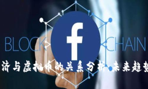  数字经济与虚拟币的关系分析：未来趋势与影响