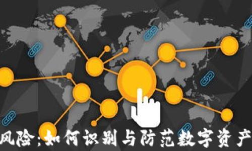全面解析TokenIM风险:如何识别与防范数字资产投资中的潜在风险