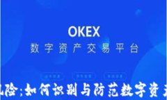 全面解析TokenIM风险：如何识别与防范