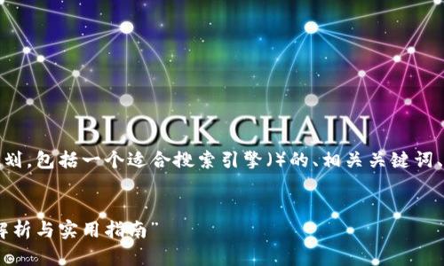接下来,我将为您提供一个详尽的内容规划,包括一个适合搜索引擎()的、相关关键词、内容大纲以及六个相关问题和详细解答。
“Tokenim能存储哪些类型的资产?全面解析与实用指南”