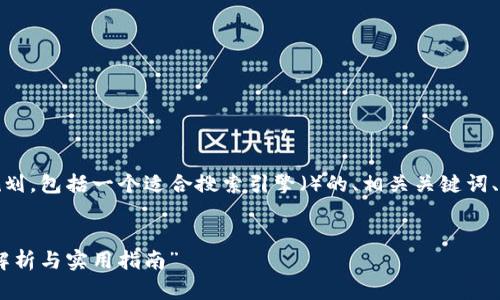 接下来,我将为您提供一个详尽的内容规划,包括一个适合搜索引擎()的、相关关键词、内容大纲以及六个相关问题和详细解答。
“Tokenim能存储哪些类型的资产?全面解析与实用指南”