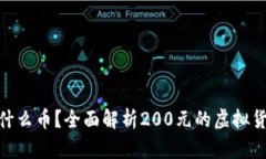 虚拟币200一个是什么币？全面解析20