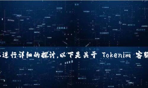 关于 Tokenim 是否有客服的问题,我们可以进行详细的探讨。以下是关于 Tokenim 客服的内容提纲,以及一些相关问题的详细介绍。
Tokenim:用户疑问解答与客服支持问题分析