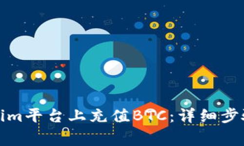如何在Tokenim平台上充值BTC:详细步骤与注意事项