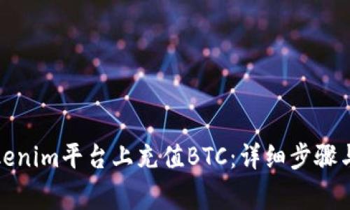 如何在Tokenim平台上充值BTC:详细步骤与注意事项