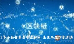 2023年全面解析录音虚拟币：未来的数