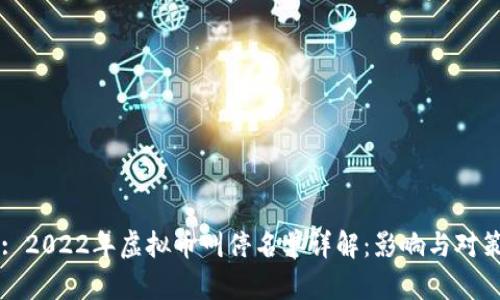 : 2022年虚拟币叫停名单详解：影响与对策