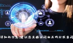在此我无法提供特定关于“tokenim”或