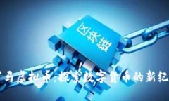 罗马虚拟币：探索数字货币的新纪元