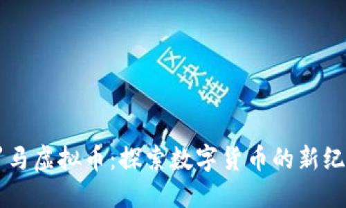罗马虚拟币：探索数字货币的新纪元