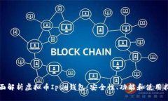 全面解析虚拟币Ipse钱包：安全性、功