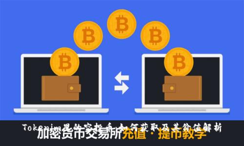 Tokenim里的空投币:如何获取及其价值解析