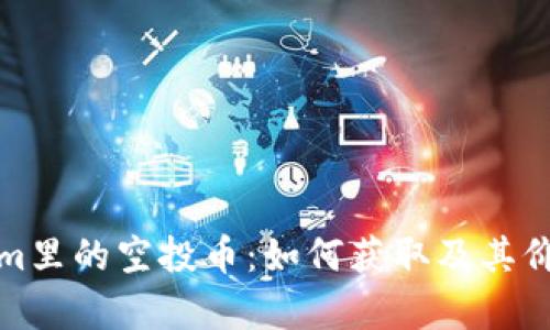 Tokenim里的空投币:如何获取及其价值解析