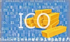 Tokenim平台的币种解析：涵盖哪些数字