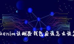 Tokenim误删除钱包后该怎么恢复？