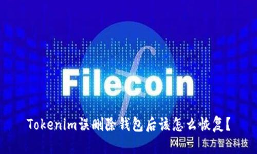 Tokenim误删除钱包后该怎么恢复?