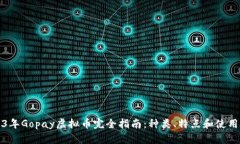 2023年Gopay虚拟币完全指南：种类、特点