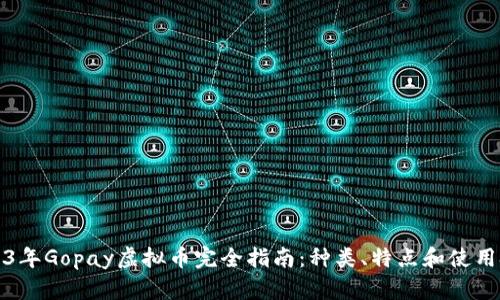 2023年Gopay虚拟币完全指南:种类、特点和使用技巧