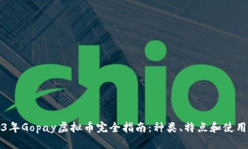 2023年Gopay虚拟币完全指南:种类、特点和使用技巧