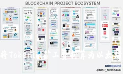 : 如何将Tokenim矿工费折算为以太坊(ETH)?