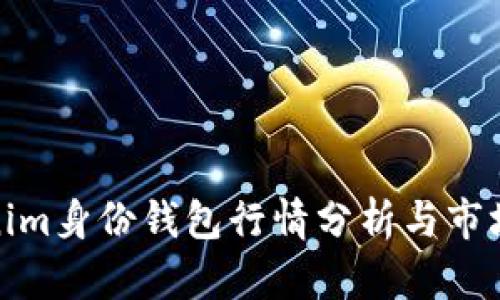 Tokenim身份钱包行情分析与市场趋势