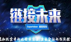 虚拟现实中的比特币交易：未来金融的