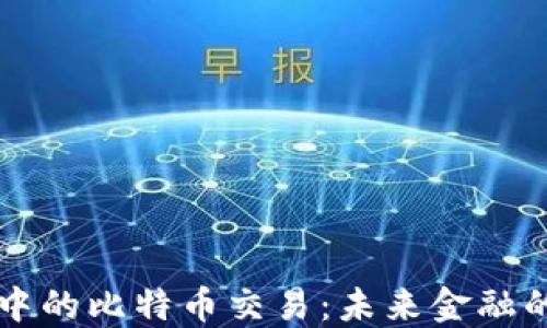 
虚拟现实中的比特币交易：未来金融的创新探索
