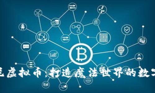 迪士尼虚拟币：打造魔法世界的数字经济