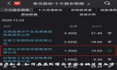 赌场虚拟币：如何在在线博彩中安全地