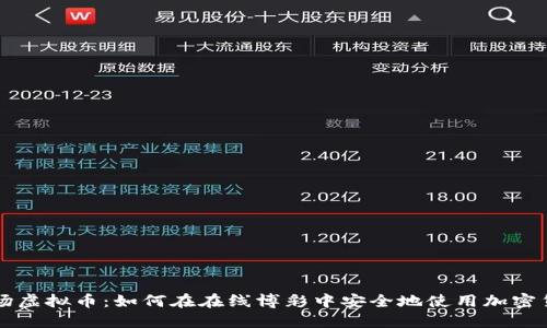 赌场虚拟币:如何在在线博彩中安全地使用加密货币