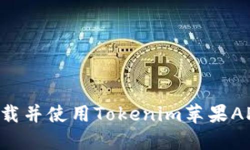 如何顺利下载并使用Tokenim苹果APP:详细指南