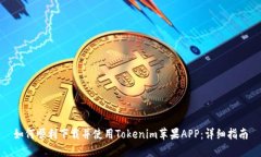 如何顺利下载并使用Tokenim苹果APP：详