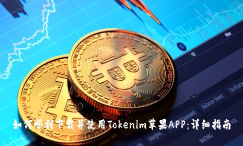 如何顺利下载并使用Tokenim苹果APP:详细指南