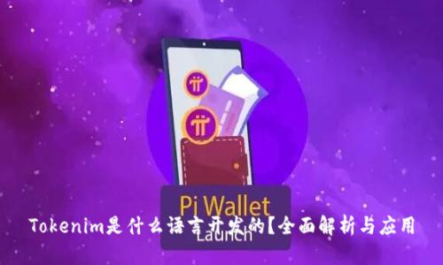 Tokenim是什么语言开发的?全面解析与应用