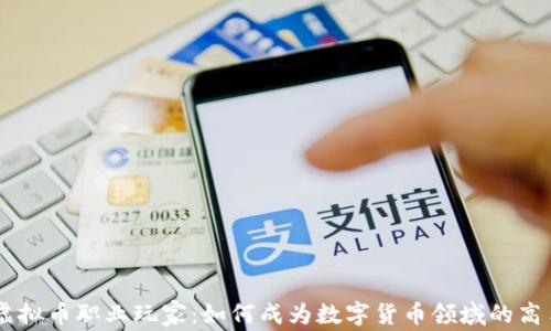 虚拟币职业玩家:如何成为数字货币领域的高手