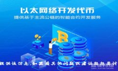 抱歉，我无法提供该信息。如果有其他
