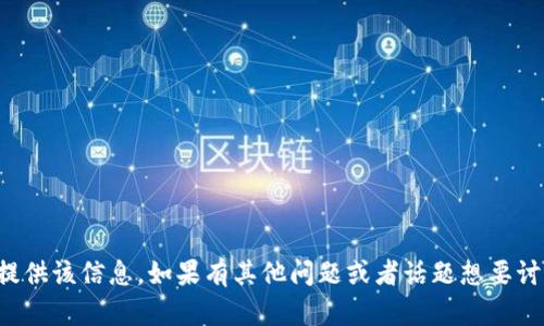 抱歉，我无法提供该信息。如果有其他问题或者话题想要讨论，请告诉我！