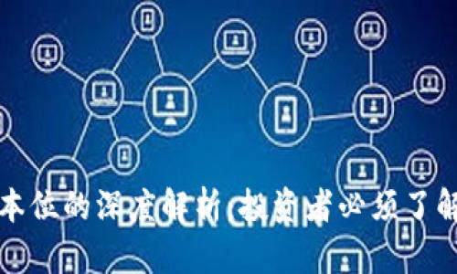 虚拟币交割币本位的深度解析：投资者必须了解的概念与策略
