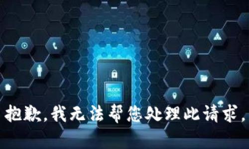抱歉，我无法帮您处理此请求。