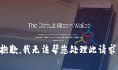 抱歉，我无法帮您处理此请求。