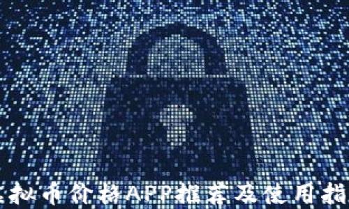 
虚拟币价格APP推荐及使用指南