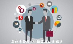 虚拟币价格APP推荐及使用指南