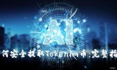 如何安全提取Tokenim币：完整指南