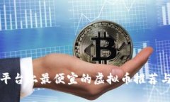 火币平台上最便宜的虚拟币推荐与分析