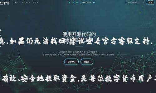   如何从Tokenim钱包中提取资金？ / 
 guanjianci Tokenim钱包, 提现, 数字货币, 钱包安全 /guanjianci 

## 内容主体大纲

1. **引言**
   - 介绍Tokenim钱包的基本概念
   - 提取资金的必要性

2. **Tokenim钱包的基本功能**
   - 钱包的创建与功能
   - 支持的数字货币种类

3. **如何提取资金**
   - 提取步骤详解
     - 资金转账流程
     - 手续费说明
   - 相关注意事项

4. **提取资金的安全性**
   - 钱包安全最佳实践
   - 防止被盗与诈骗的措施

5. **常见问题解答**
   - 提取过程中常见问题及解决方案

6. **总结**
   - 重申提取资金的重要性与安全性

## 详细内容

### 引言

数字货币市场日趋繁荣，随着越来越多的人参与加密货币投资，钱包的使用变得愈为普遍。在众多数字货币钱包中，Tokenim钱包因其安全性与便捷性受到了很多用户的喜爱。了解Tokenim钱包的功能与如何提取资金，成为了每位用户必须掌握的技能。

### Tokenim钱包的基本功能

#### 钱包的创建与功能

Tokenim钱包是一种支持多种数字货币的电子钱包，用户需要进行注册并创建一个密码。创建钱包后，用户可以通过这个钱包接收和存储数字货币，也可以进行交易和转账。钱包的主要功能包括：接收、存储与发送数字货币，以及查看交易记录等。

#### 支持的数字货币种类

Tokenim钱包通常支持多种主流数字货币，如比特币（BTC）、以太坊（ETH）、瑞波币（XRP）、莱特币（LTC）等。用户可以在钱包界面上清晰地看到自己持有的资产情况，并进行相应的操作。

### 如何提取资金

#### 提取步骤详解

1. **打开Tokenim钱包**
   - 登录后进入钱包界面。

2. **选择提取选项**
   - 在界面上找到“提取”或“转账”按钮。

3. **输入提取信息**
   - 输入目标地址（接收方地址），确保准确无误。
   - 输入提取金额，注意钱包限制。

4. **确认交易**
   - 仔细核对所有信息无误后，确认交易。此时可能需要输入密码进行安全验证。

5. **支付手续费**
   - 大多数情况下，提取会收取一定的手续费，具体数额依据不同货币及网络环境而定。

6. **完成交易**
   - 交易完成后，您将收到确认消息，同时可以在交易记录中查看此次操作的详情。

#### 相关注意事项

提取资金时用户需注意：钱包地址一定要正确，无论是手动输入还是扫描二维码。提取的金额不要超过钱包余额，遇到网络繁忙时可能会延迟。

### 提取资金的安全性

#### 钱包安全最佳实践

为了保障资金安全，用户应确保Tokenim钱包的安全。建议启用双重认证（2FA），定期更换密码，并使用复杂的密码。此外，不要在公共网络环境下使用钱包，避免数据被截取。

#### 防止被盗与诈骗的措施

用户应该保持警惕，不随意点击陌生链接。不轻信他人提供的“投资机会”，以及不要向他人透露自己的钱包地址或者私钥。定期备份钱包信息也是一项重要的安全措施。

### 常见问题解答

#### 问题一：提取时系统提示“地址无效”，该怎么处理？

提取时系统提示“地址无效”，该怎么处理？

如果在提取时出现“地址无效”的提示，首先您需要检查是否输入了正确的地址。尤其是大部分数字货币钱包都会要求您确认地址的格式是否符合该货币的标准。请注意，不同类型的数字货币使用的地址格式不同。确认无误后，可以尝试稍等片刻，系统可能在进行网络确认。

#### 问题二：为什么提款会被延迟？

为什么提款会被延迟？

提款延迟通常有以下几种原因：网络拥堵、错误的提款信息、钱包的安全审核等。数字货币交易往往会受网络延迟影响，尤其在币价波动较大时，交易量激增导致网络拥堵。检查相关信息后，耐心等待通常是比较好的做法。

#### 问题三：我可以提取哪些类型的数字货币？

我可以提取哪些类型的数字货币？

在Tokenim钱包中，用户通常可以提取多种主流数字货币，例如比特币（BTC）、以太坊（ETH）、瑞波币（XRP）等。具体支持的货币种类可能因不同钱包而异，用户需要在钱包界面确认自己所持有的资产。

#### 问题四：提取过程中需要缴纳手续费吗？

提取过程中需要缴纳手续费吗？

是的，大多数数字货币在提取时需要支付手续费。这笔费用由矿工决定，具体金额会根据网络情况而有所不同。用户在提取之前，需要仔细查看手续费的相关信息，并确保能够接受所需的费用。

#### 问题五：如何安全地存储我的Tokenim钱包信息？

如何安全地存储我的Tokenim钱包信息？

为了确保Tokenim钱包的安全，用户应定期备份钱包信息，包括私钥与助记词。将重要信息存储在安全的地方，例如密码管理软件或加密的USB设备。同时，建议开启双重认证，提高安全系数。

#### 问题六：如果我忘记密码该怎么办？

如果我忘记密码该怎么办？

如果忘记了Tokenim钱包密码，用户需要通过钱包的找回功能进行密码重置。通常需要您提供相关的身份验证信息。如果仍无法找回，建议查看官方客服支持。

### 总结

从Tokenim钱包提取资金是一个重要且必要的操作，重要性不仅在于获取收益，也在于自身资产的安全。学习如何有效、安全地提取资金，是每位数字货币用户不可或缺的技能。希望通过本文的指导，能够帮助你更好地管理和提取你的数字资产。